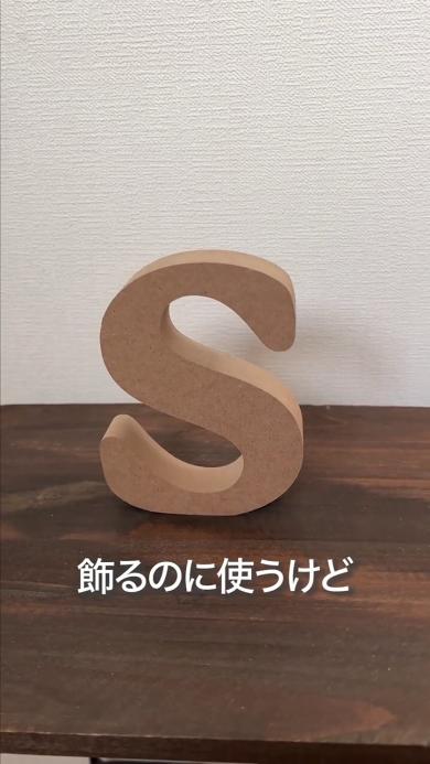Sのオブジェ