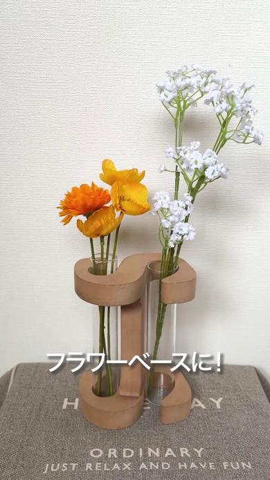 フラワーベースが完成