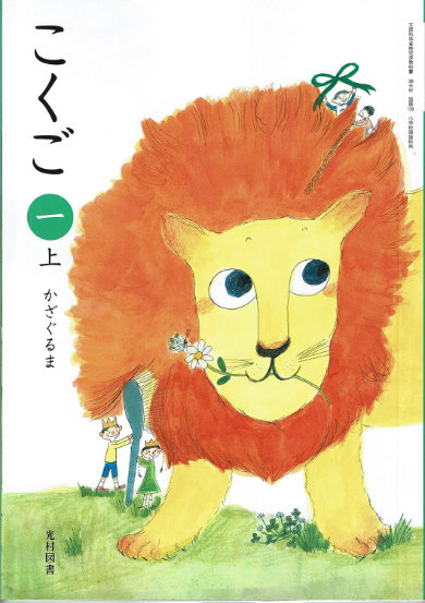 光村図書 6年生 国語 教科書 表紙 絵 デザイン 秘密 集合