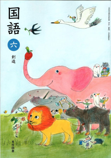 光村図書 6年生 国語 教科書 表紙 絵 デザイン 秘密 集合