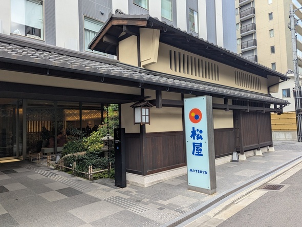 外装が周囲に溶け込んでいる京都の松屋