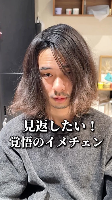 ロン毛の男性が思い切ってイメチェン
