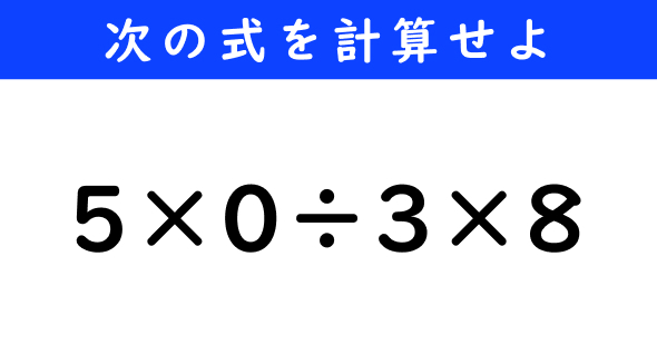 ねとらぼ　今日の計算　5×0÷3×8