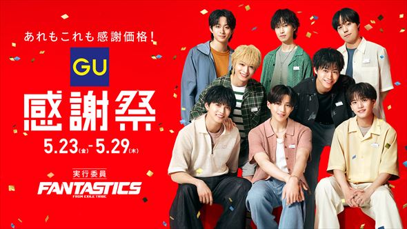 GU感謝祭