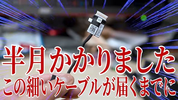 届くまでに2週間かかったバッテリー用のケーブル