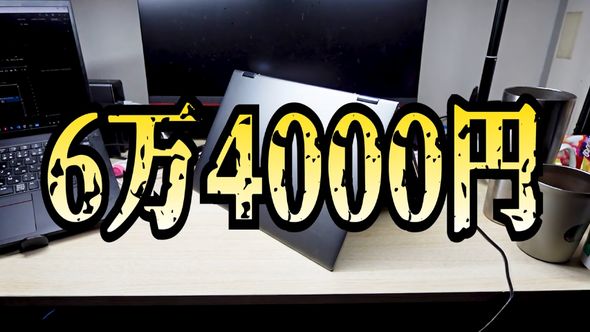 ノートPCを組むのに6万4000円かかった