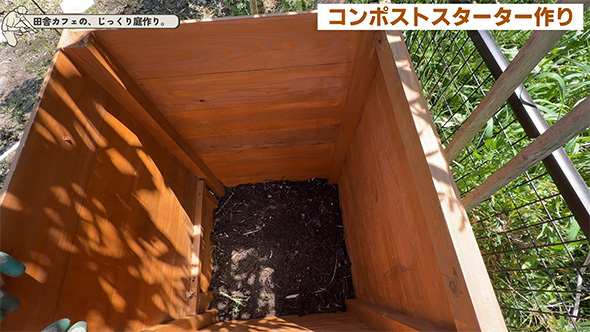 コンポストに土を入れた