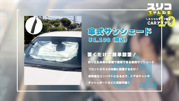 車のフロントガラス内側に傘型のサンシェードを設置した様子。商品名『傘式サンシェード』、価格は税込1100円と表示されており、簡単設置・コンパクト収納が可能と紹介されている。