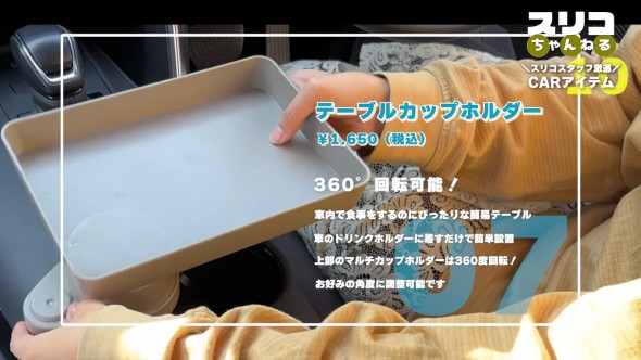 車内で使える簡易テーブル『テーブルカップホルダー』をドリンクホルダーに差し込んで使用している様子。商品名と税込価格1650円、360度回転可能の文字が表示され、食事や小物置きに便利なことが紹介されている。