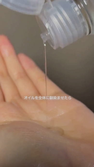 オイルを垂らす