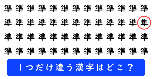 「準」の中に1つだけ「隼」が隠れています