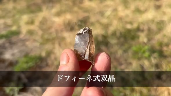 持ち帰った後できれいにしたドフィーネ式双晶