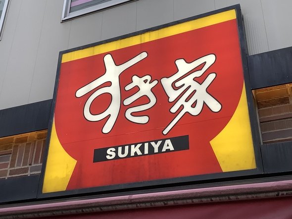 すき家