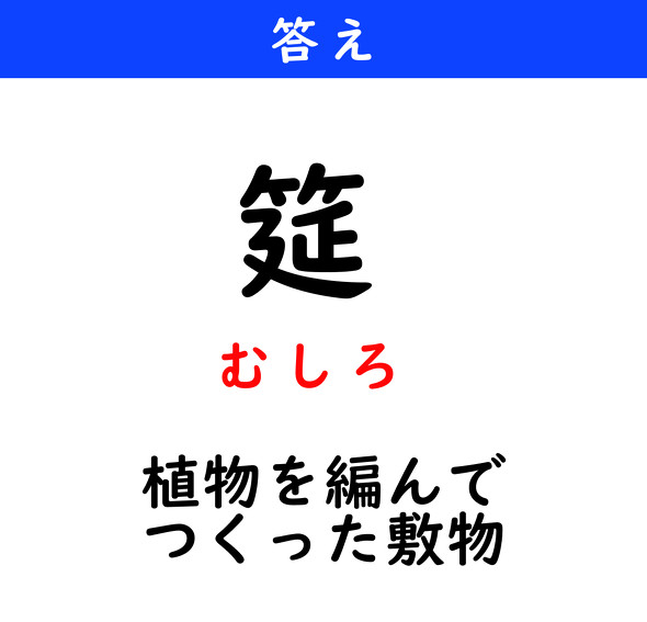 漢字クイズ　難読漢字　筵