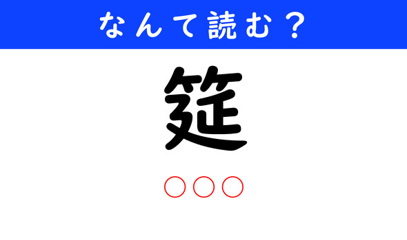 漢字クイズ　難読漢字　筵