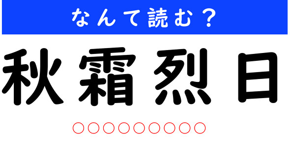 漢字クイズ　難読漢字　秋霜烈日