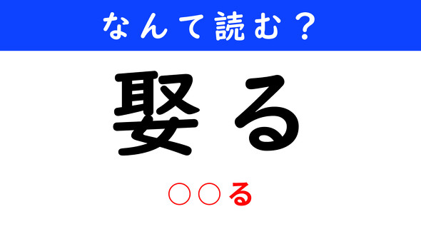 漢字クイズ　難読漢字　娶る