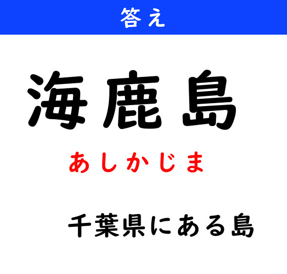漢字クイズ　難読漢字　海鹿島