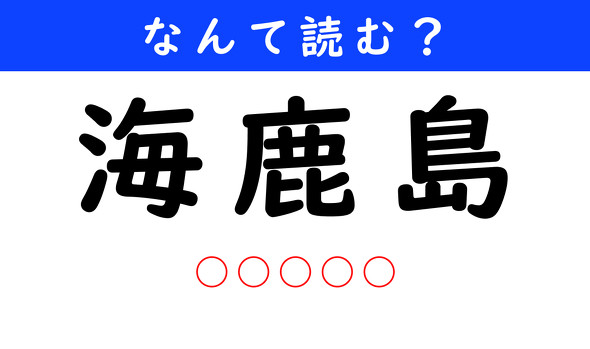 漢字クイズ　難読漢字　海鹿島