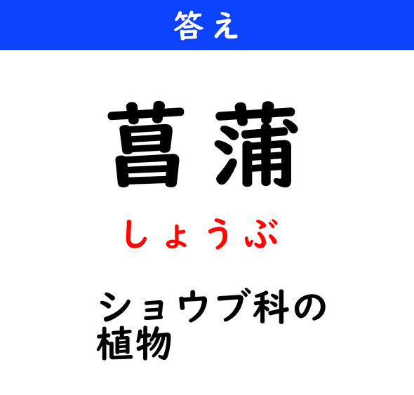 漢字クイズ　難読漢字　菖蒲