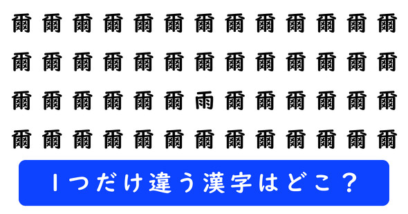 「爾」の中に1つだけ「雨」が隠れています