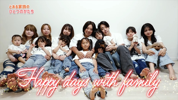 美奈子と子どもたち＆孫たちの家族写真