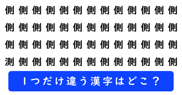 「側」の中に1つだけ「測」が隠れています