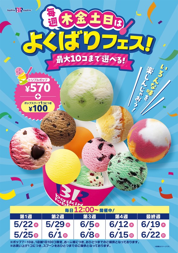 サーティワン アイスクリーム