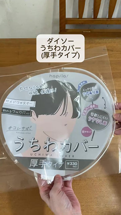 ダイソー・うちわカバー